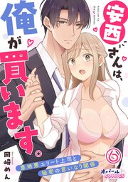 安西さんは、俺が買います。　意地悪エリート上司と秘密の言いなり関係【単話版】