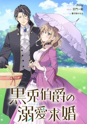 黒兎伯爵の溺愛求婚　【連載版】: 4