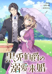 黒兎伯爵の溺愛求婚　【連載版】
