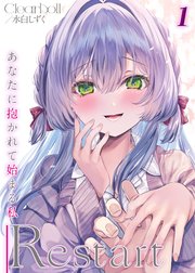 Restart -あなたに抱かれて始まる私-(1)