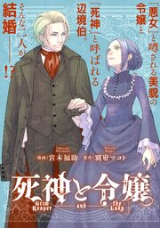 死神と令嬢　【連載版】: 8