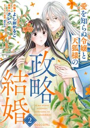愛を知らぬ令嬢と天狐様の政略結婚2巻