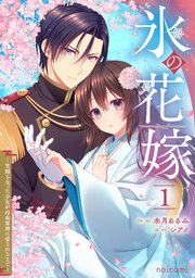 氷の花嫁～笑顔を失った少女が冷血軍神に愛されるまで～