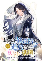 ようこそ修道院へ、ここは追放された女たちの楽園よ　【連載版】