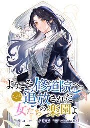 ようこそ修道院へ、ここは追放された女たちの楽園よ　【連載版】 5巻
