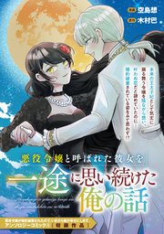 悪役令嬢と呼ばれた彼女を一途に思い続けた俺の話