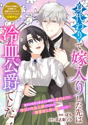 身代わりで嫁入りした先は冷血公爵でした