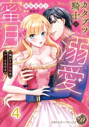 カタブツ騎士の溺愛蜜月～強がり若奥様は甘くとろける～【分冊版】4