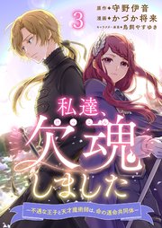 私達、欠魂しました～不遇な王子と天才魔術師は、命の運命共同体～ 連載版 第3話