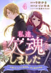 私達、欠魂しました～不遇な王子と天才魔術師は、命の運命共同体～