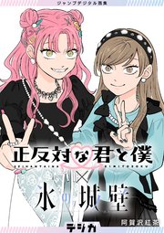 ジャンプデジタル画集　デジガ　正反対な君と僕×氷の城壁