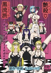 艶殺黒流派