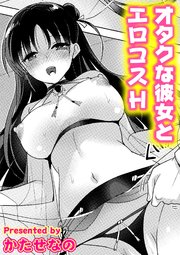 オタクな彼女とエロコスH