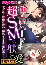 極エロハードな超SMの躾け愛 ～ケダモノ性癖に従い、溺れイクまで喰い荒らし～【超合本シリーズ】 モザイク版
