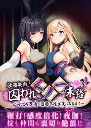 任務失敗！囚われくノ一の末路 ～くっころ忍者が従順下僕メスになるまで～ 【単話】