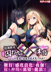 任務失敗！囚われくノ一の末路 ～くっころ忍者が従順下僕メスになるまで～ モザイク版