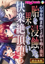 胎を浸蝕する果てない快楽絶頂堕ち ～心身を蝕まれてよがり鳴く美女～【超合本シリーズ】