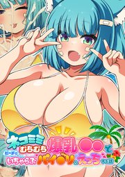 ネコミミむちむち爆乳●●