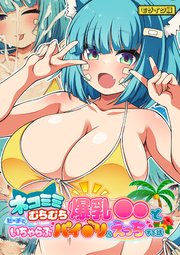 ネコミミむちむち爆乳●●とビーチでいちゃらぶパイ●リ&えっちする話 モザイク版