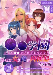 ●●学園 もしも●●の才能があったならすべての女は俺の肉便器 セット版【得合本版】