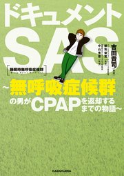 ドキュメントSAS～無呼吸症候群の男がCPAPを返却するまでの物語～