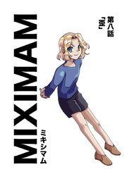 ミキシマム  第八話  歪