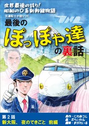世界最速の誇り！ 昭和の0系新幹線物語 元運転士が語り継ぐ 最後のぽっぽや達の裏話