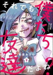 それでも僕たち友達だよね？（分冊版） 【第2話】