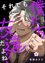 それでも僕たち友達だよね？（分冊版） 【第8話】