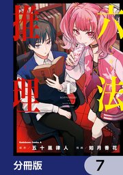 六法推理【分冊版】　7