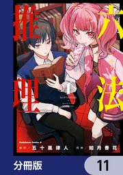 六法推理【分冊版】