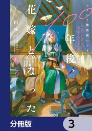 かくして魔法使いノイ・ガレネーは100年後、花嫁となった【分冊版】　3