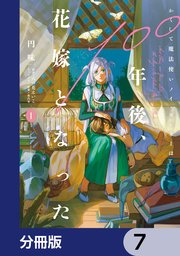 かくして魔法使いノイ・ガレネーは100年後、花嫁となった【分冊版】　7