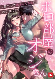 【フルカラー】ボロ部屋のオジさん～夢の中でめちゃくちゃに抱かれてます～