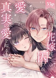 苦しみの花嫁は、囚われ、愛でられ、やがて真実の愛を知る【TL版】（２）