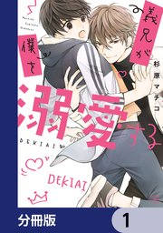 義兄が僕を溺愛する【分冊版】　1