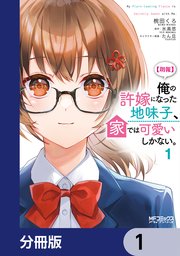 【朗報】俺の許嫁になった地味子、家では可愛いしかない。【分冊版】　1