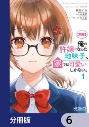 【朗報】俺の許嫁になった地味子、家では可愛いしかない。【分冊版】　6