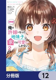 【朗報】俺の許嫁になった地味子、家では可愛いしかない。【分冊版】　12