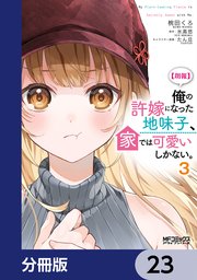 【朗報】俺の許嫁になった地味子、家では可愛いしかない。【分冊版】　23