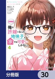 【朗報】俺の許嫁になった地味子、家では可愛いしかない。【分冊版】　30