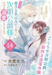 「きみを愛する気はない」と言った次期公爵様がなぜか溺愛してきます（単話版）第14話