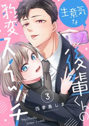 生意気な後輩くんの豹変スイッチ（3）