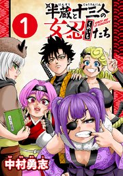 半蔵と十三人の女忍たち(話売り)