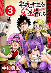 半蔵と十三人の女忍たち(話売り)　#3