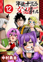 半蔵と十三人の女忍たち(話売り)　#12