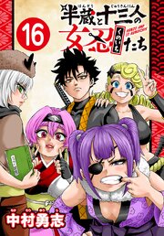 半蔵と十三人の女忍たち(話売り)　#16