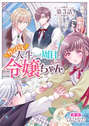 【単話版】ガンバレ人生一周目令嬢ちゃん