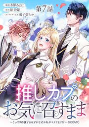 【単話版】推しカプのお気に召すまま～こっそり応援するはずがなぜか私がモテてます!?～@COMIC 第7話