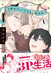 2本のフォークでめしあがれ